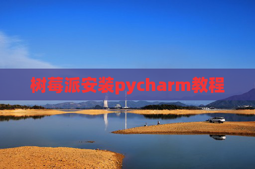 树莓派安装pycharm教程